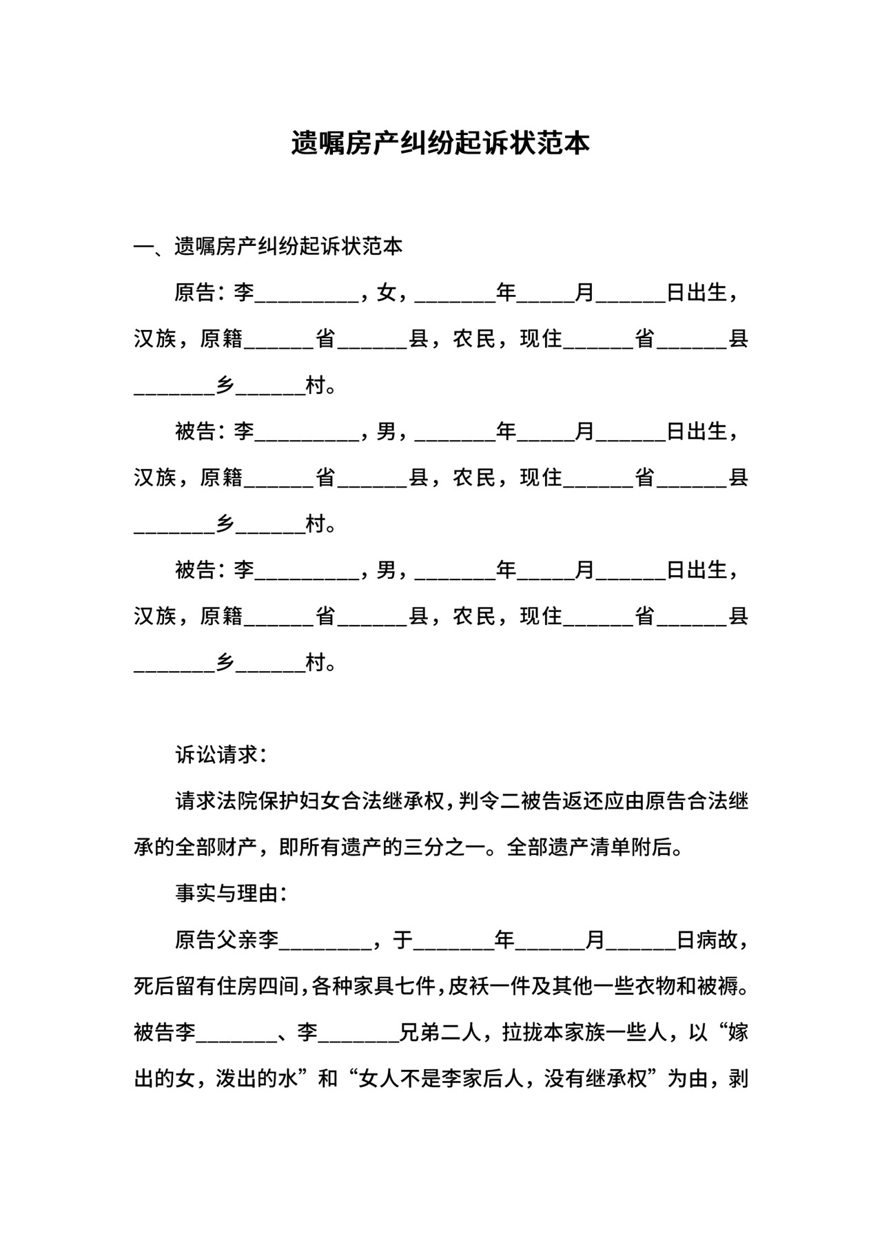 遗嘱房产纠纷起诉状范本.docx