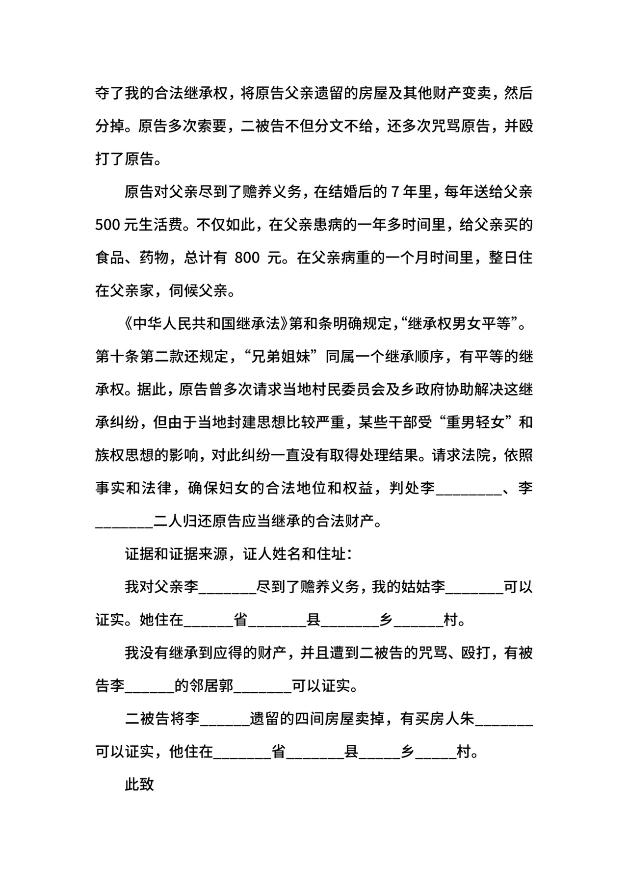 遗嘱房产纠纷起诉状范本.docx