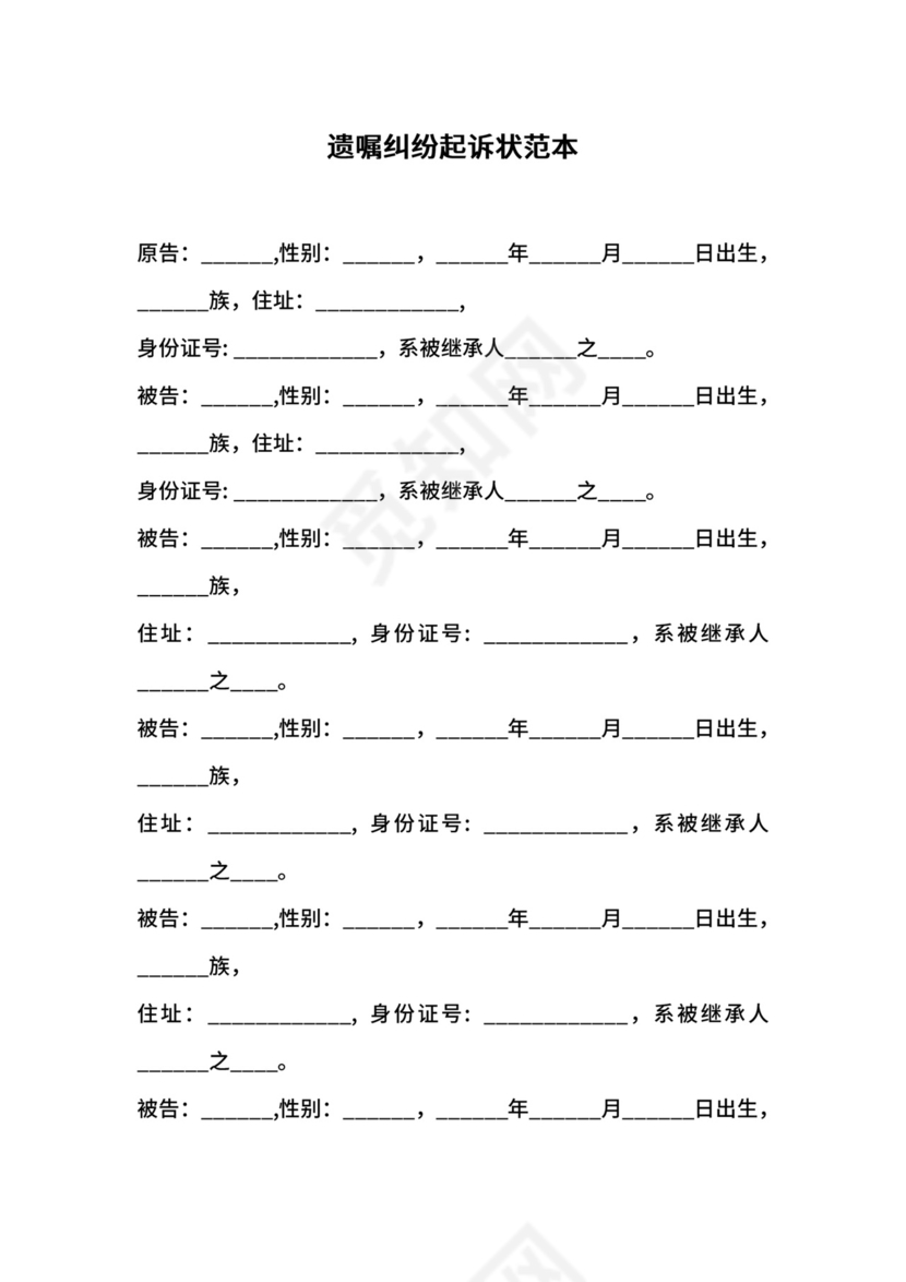 遗嘱纠纷起诉状范本.docx