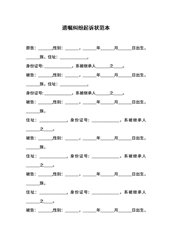 遗嘱纠纷起诉状范本.docx