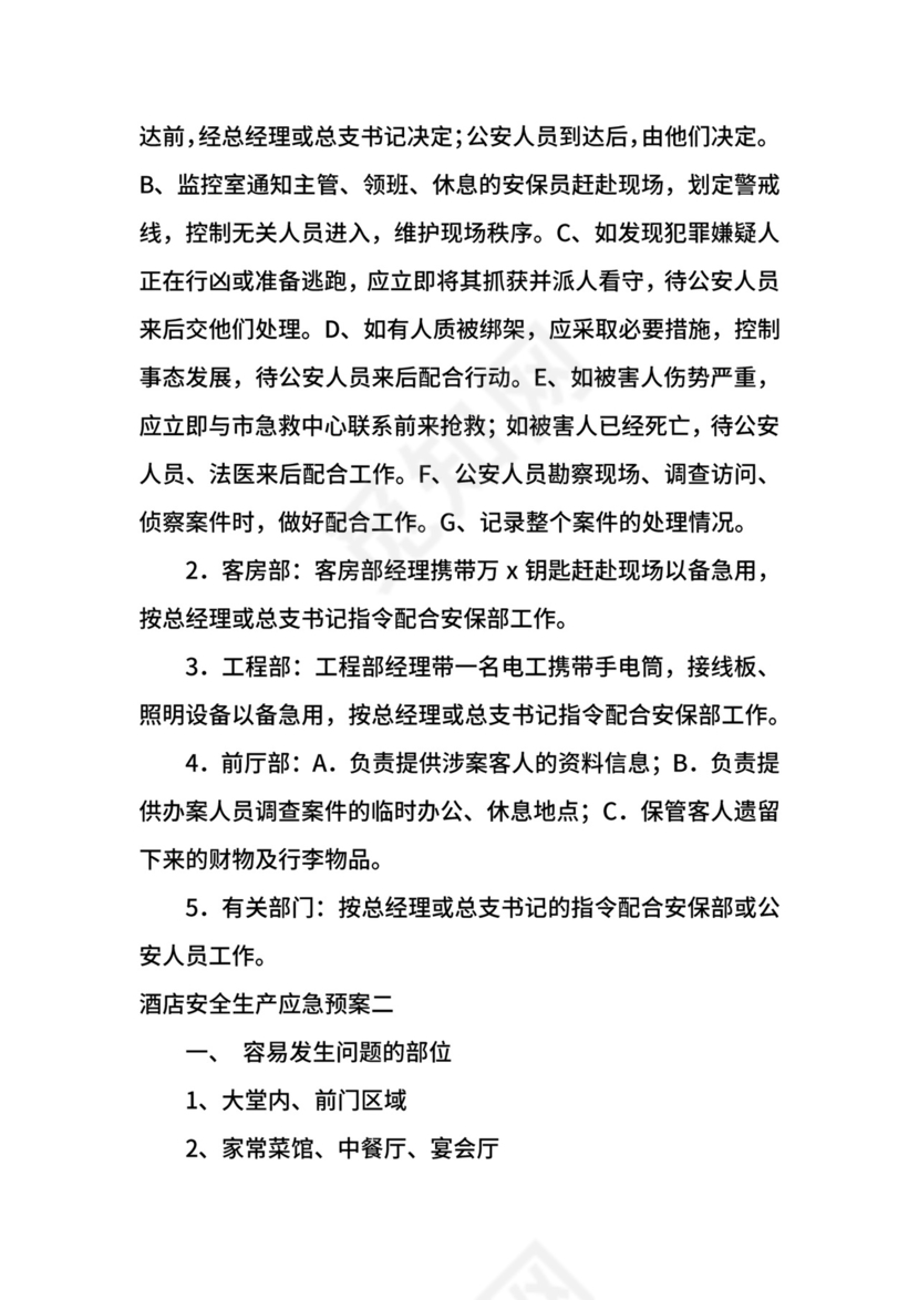 酒店安全生产应急预案.docx