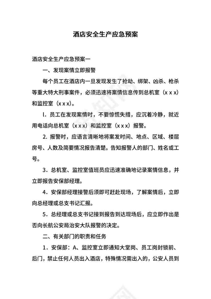 酒店安全生产应急预案.docx