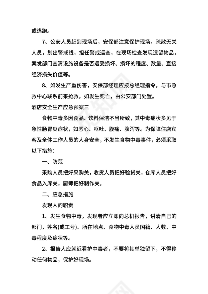 酒店安全生产应急预案.docx