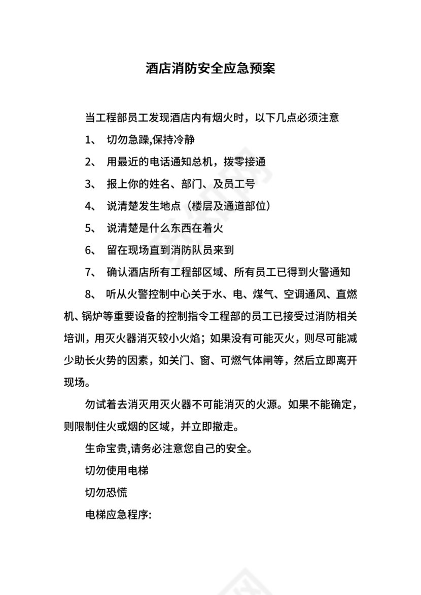 酒店消防安全应急预案.docx