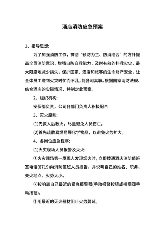 酒店消防应急预案.docx