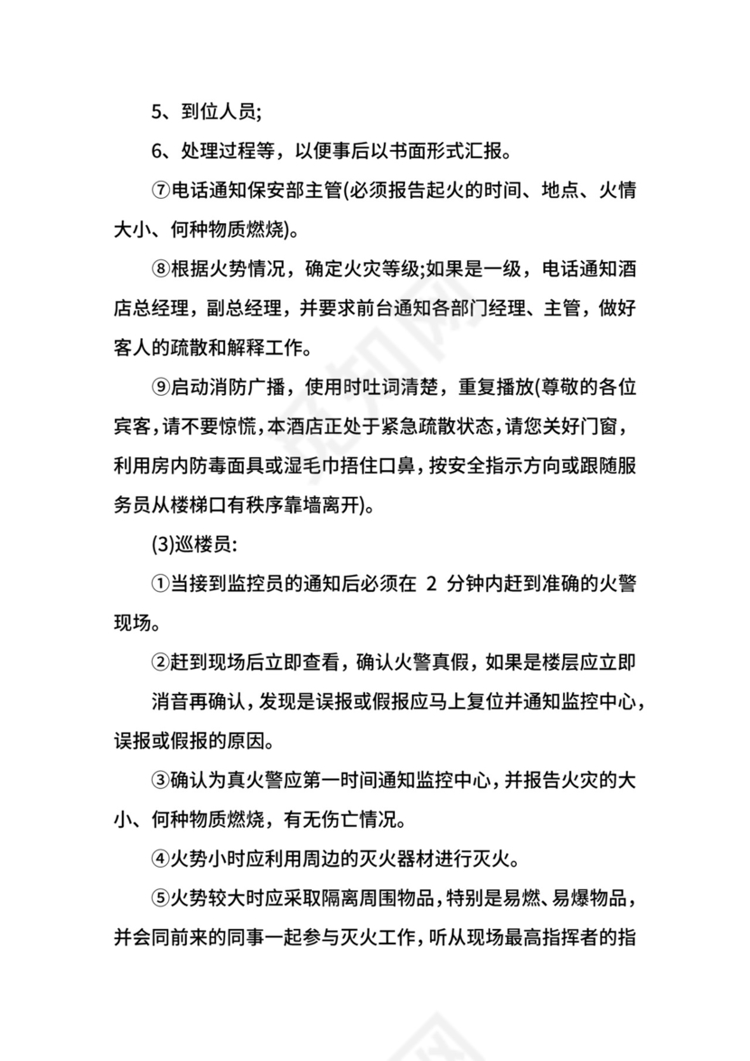 酒店消防应急预案.docx