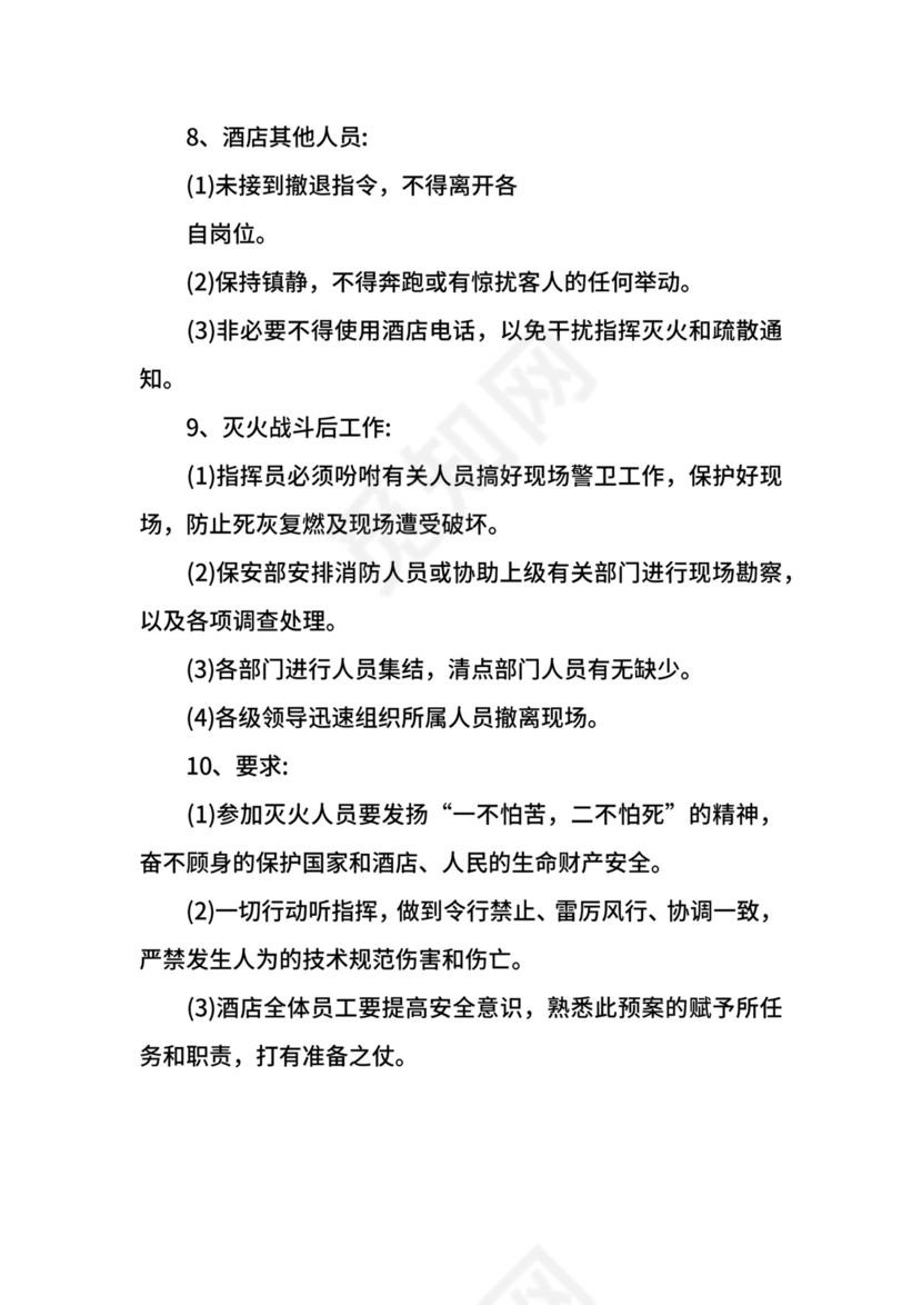 酒店消防应急预案.docx