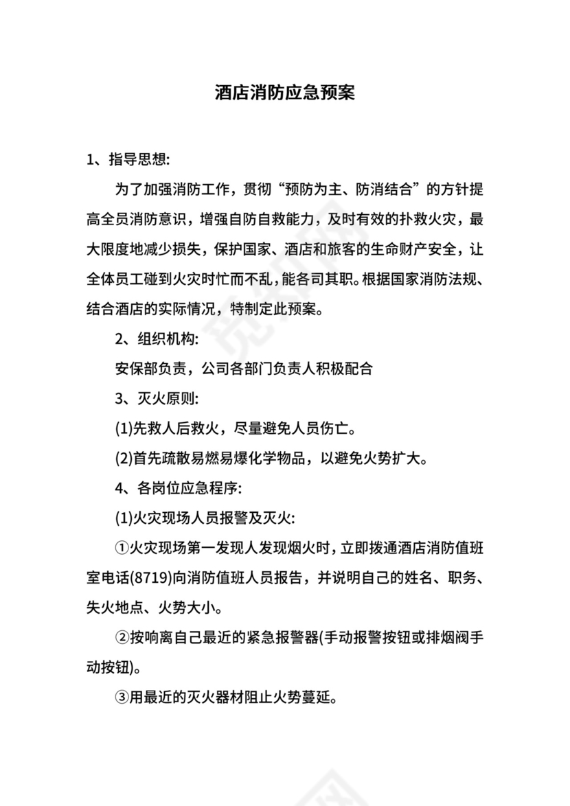 酒店消防应急预案.docx