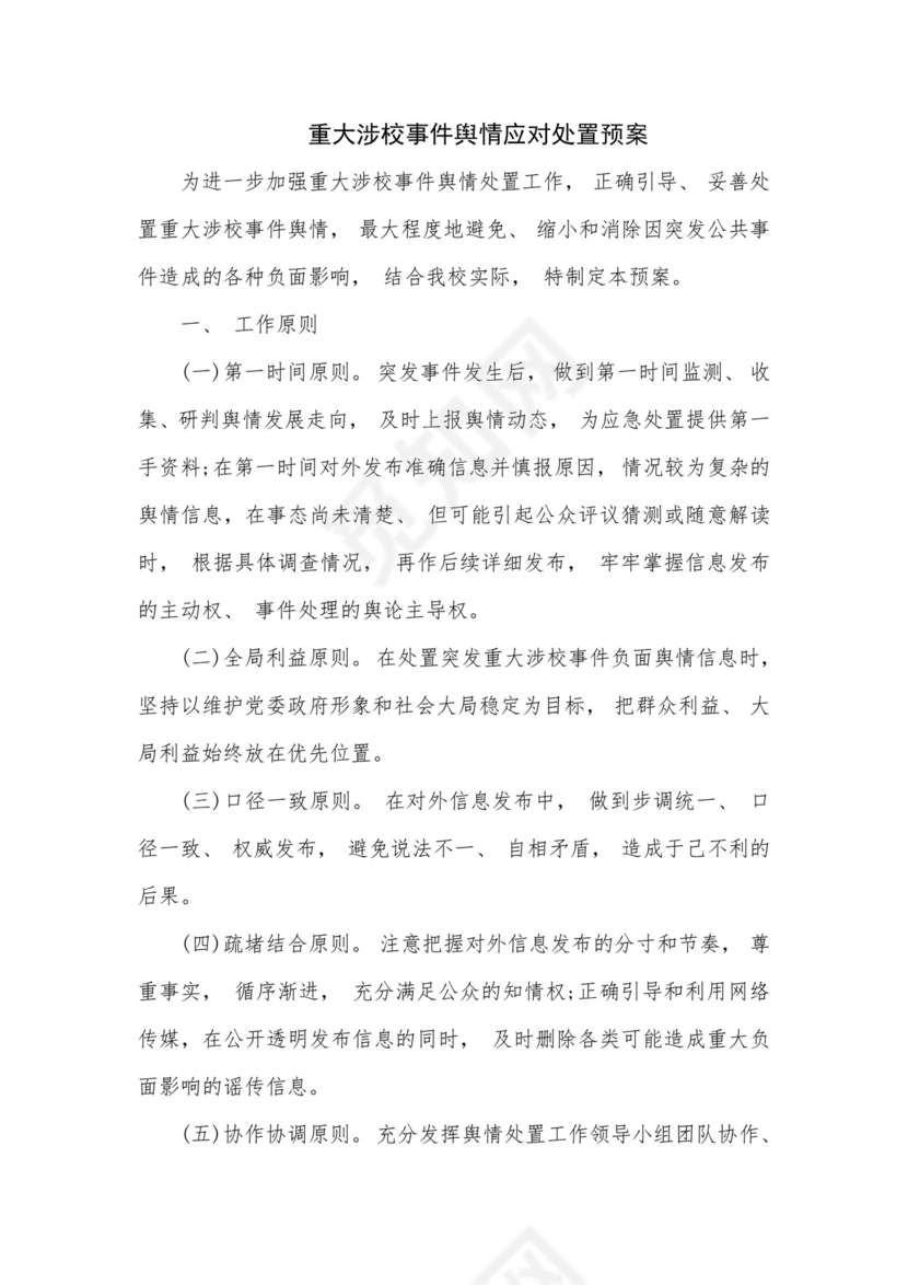 重大涉校事件舆情应对处置预案.docx