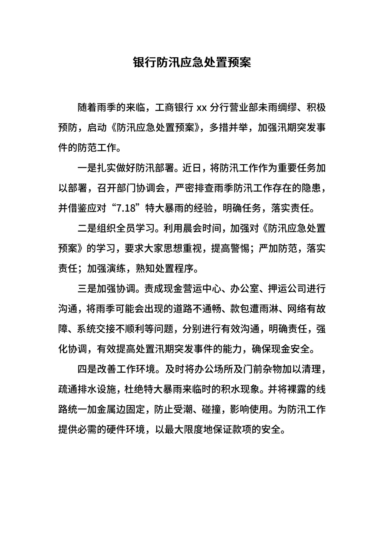 银行防汛应急处置预案.docx