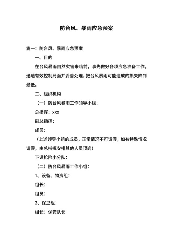 防台风、暴雨应急预案.docx