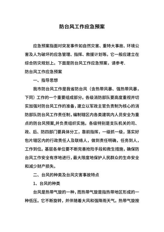 防台风工作应急预案.docx