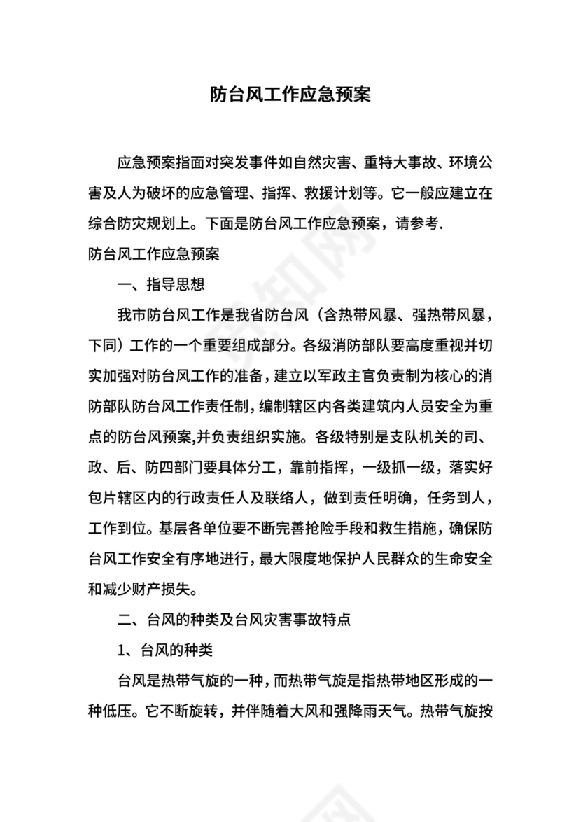 防台风工作应急预案.docx