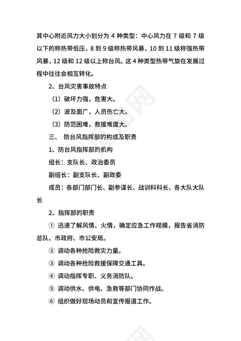 防台风工作应急预案.docx