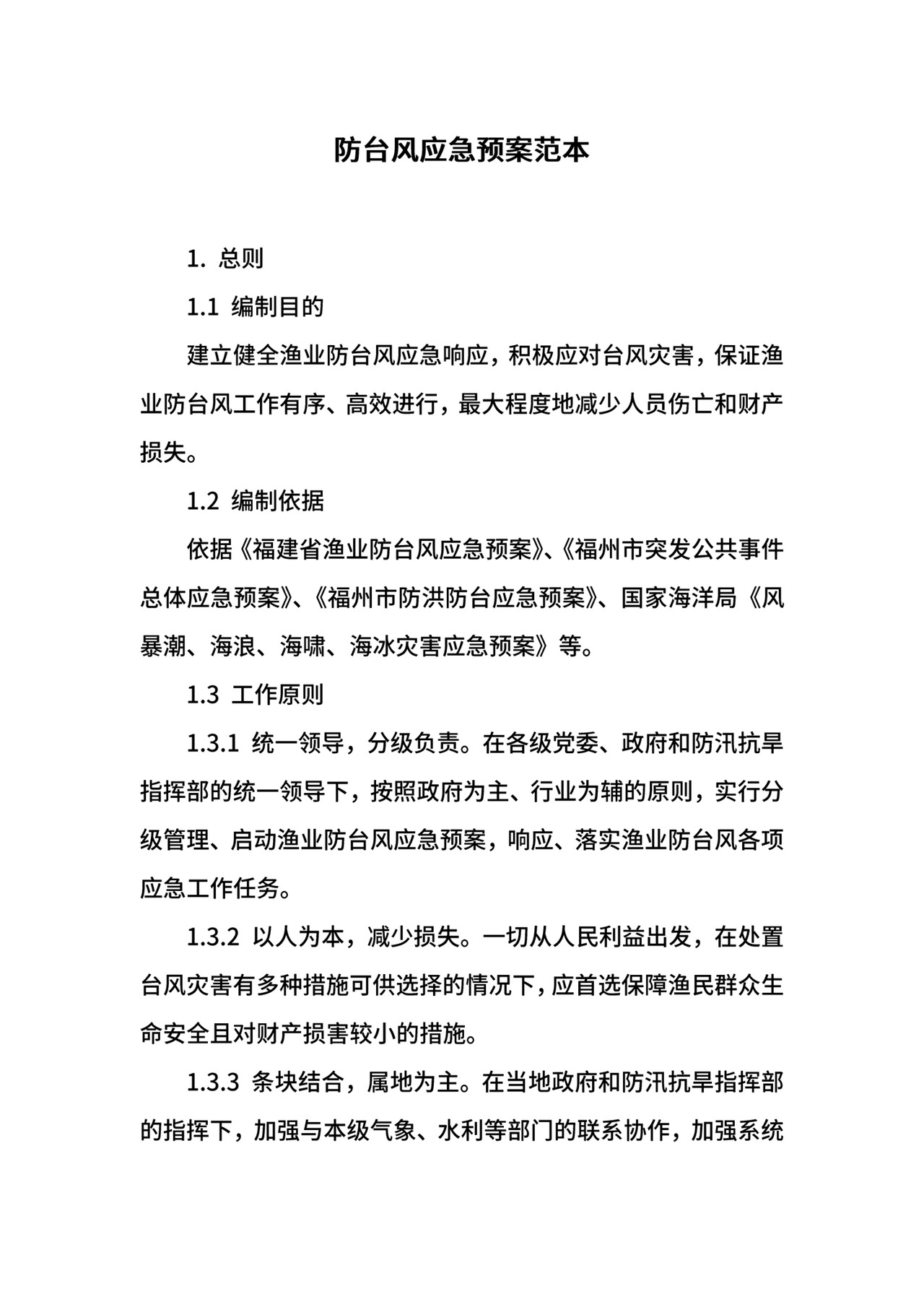 防台风应急预案范本.docx