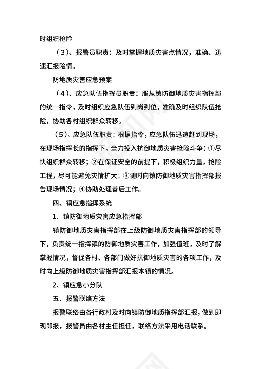 防地质灾害的应急预案.docx