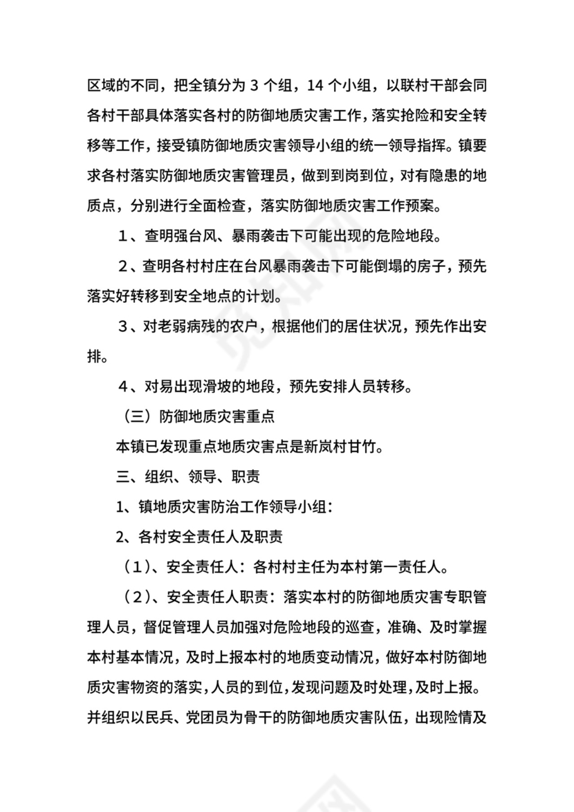 防地质灾害的应急预案.docx