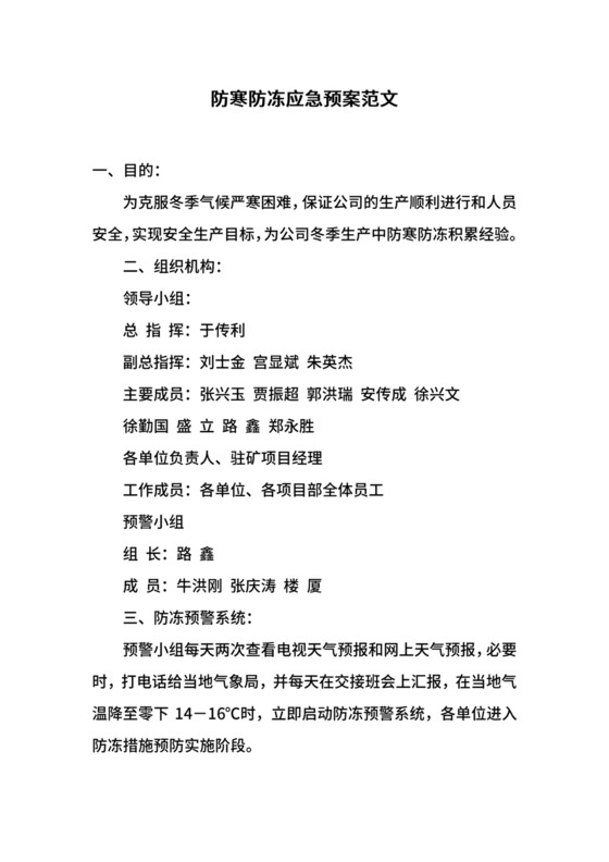 防寒防冻应急预案范文.docx
