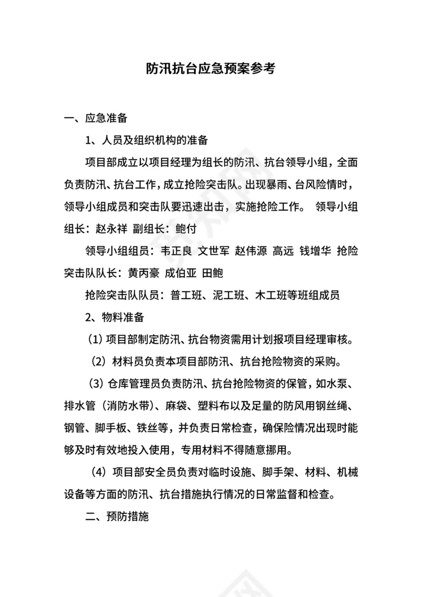 防汛抗台应急预案参考.docx
