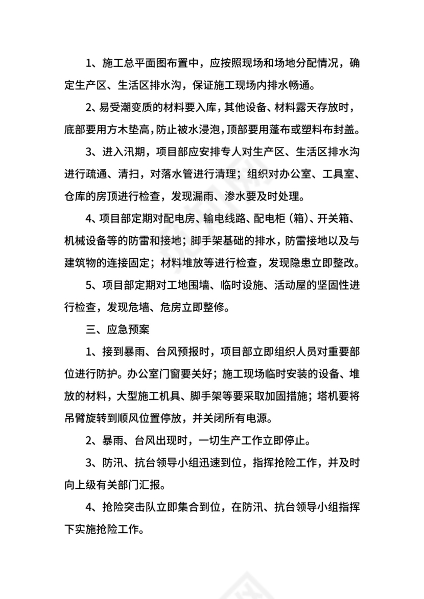 防汛抗台应急预案参考.docx