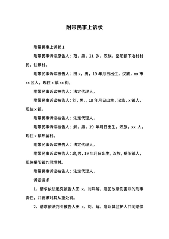附带民事上诉状.docx