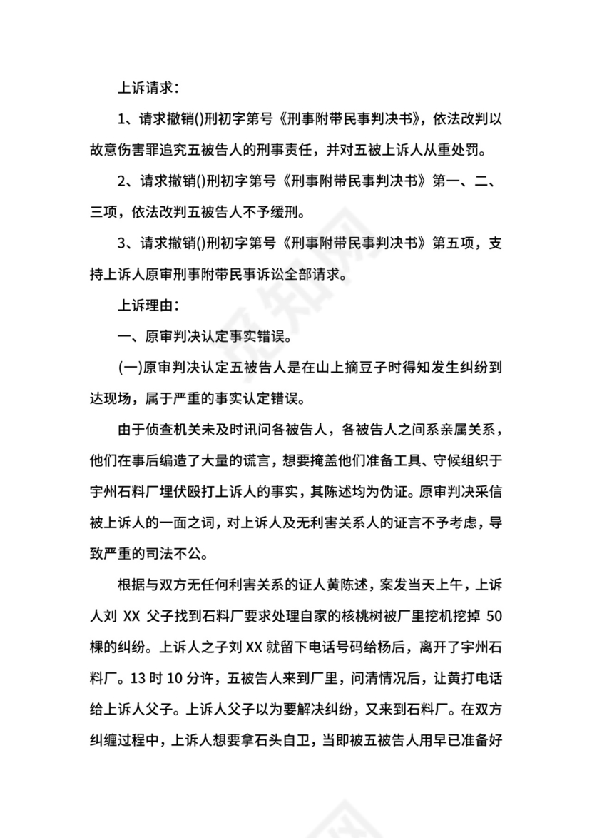 附带民事上诉状.docx