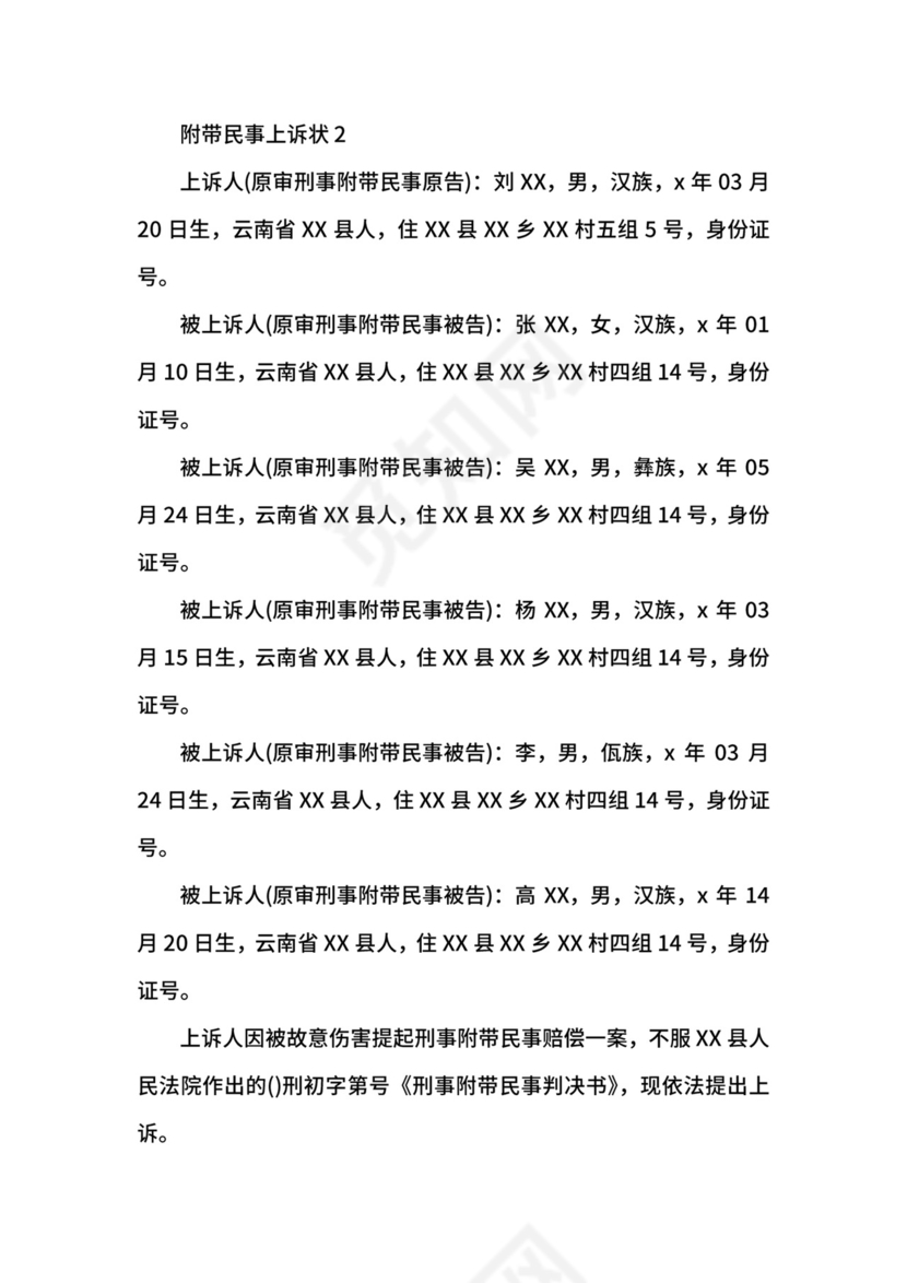 附带民事上诉状.docx