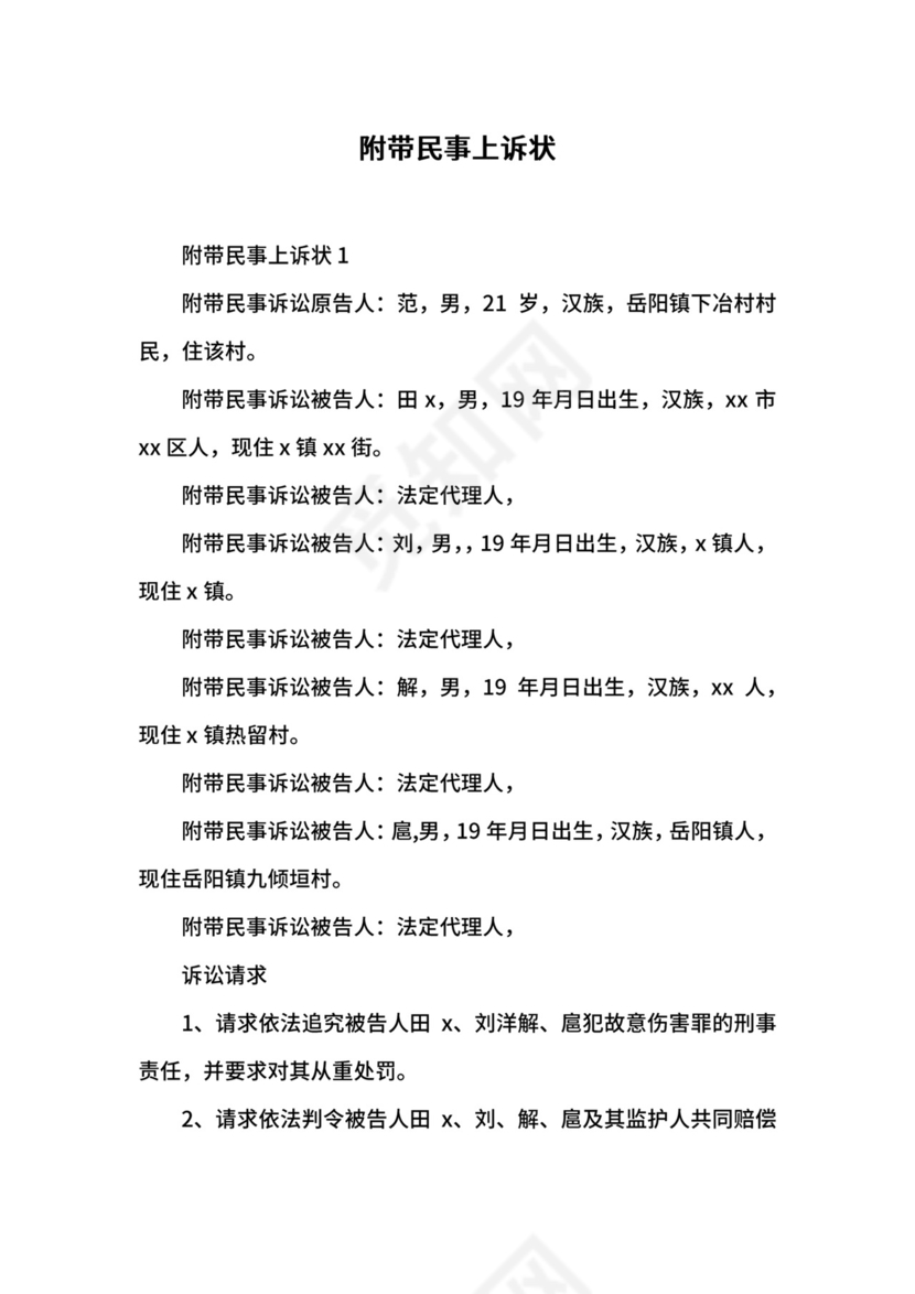 附带民事上诉状.docx