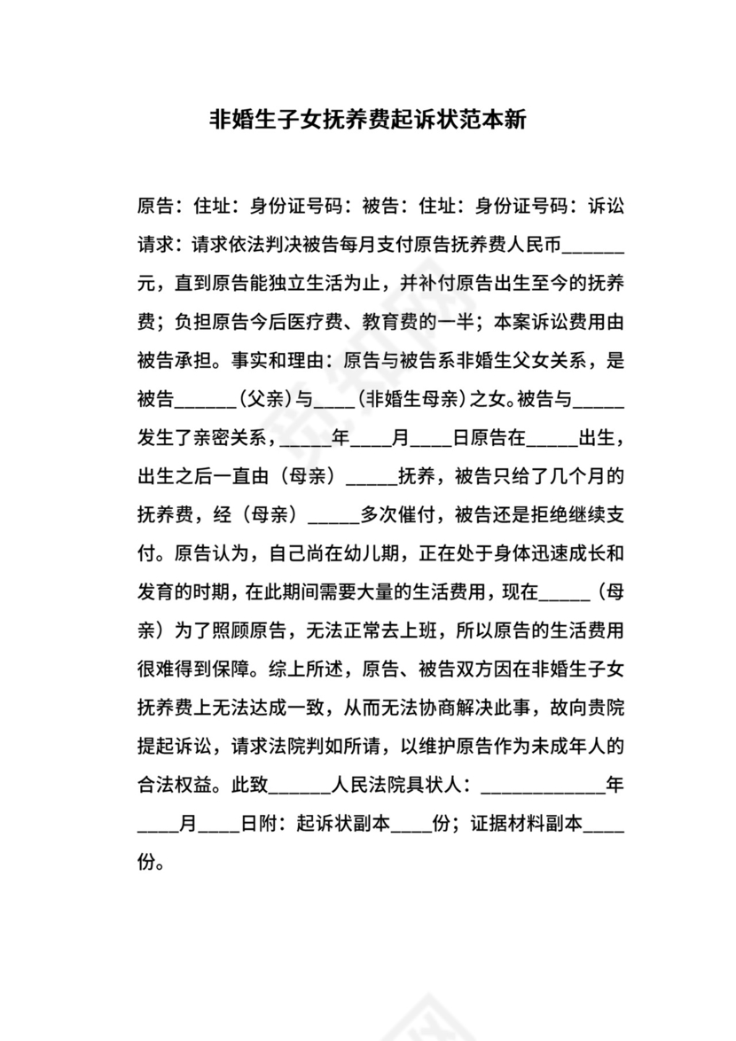 非婚生子女抚养费起诉状范本新.docx