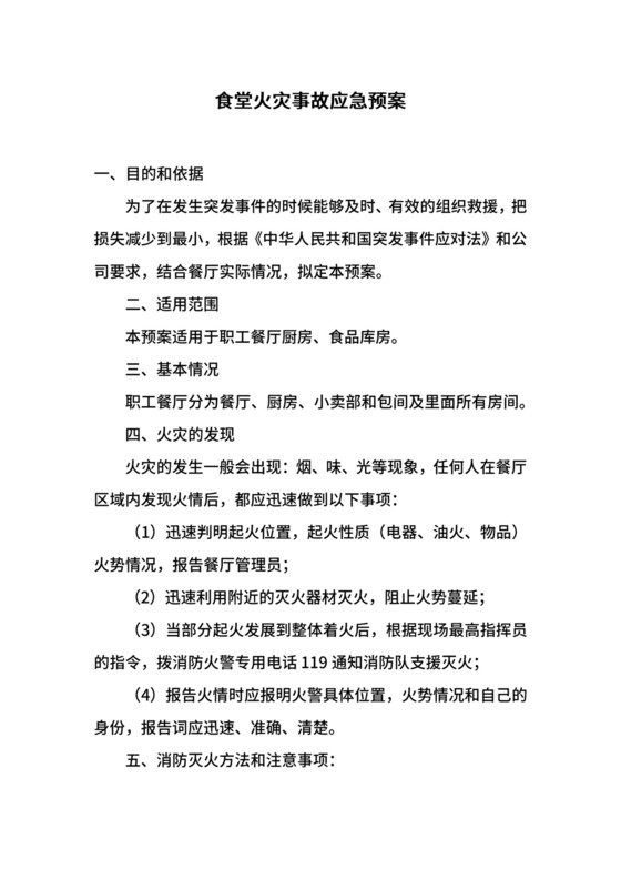 食堂火灾事故应急预案.docx