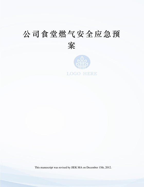 食堂燃气安全应急预案.docx