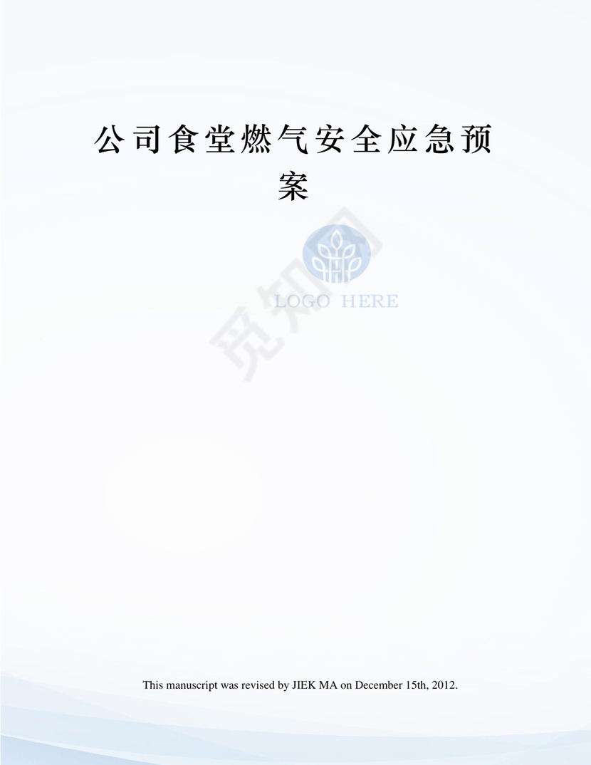 食堂燃气安全应急预案.docx