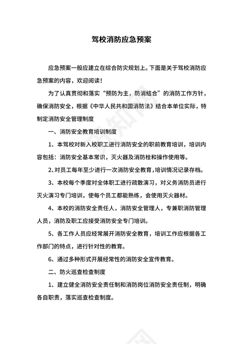 驾校消防应急预案.docx