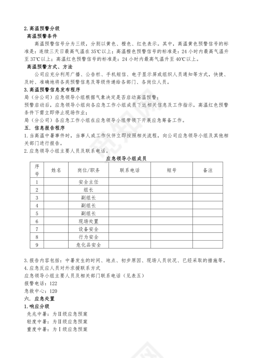 高温中暑应急预案预案.docx