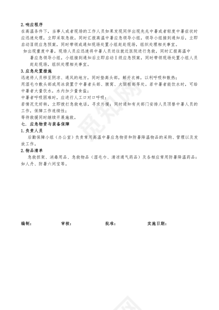 高温中暑应急预案预案.docx