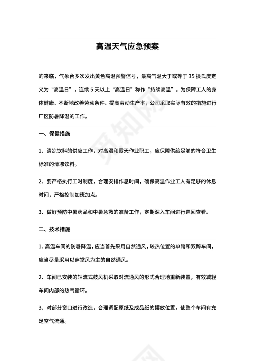 高温天气应急预案.docx