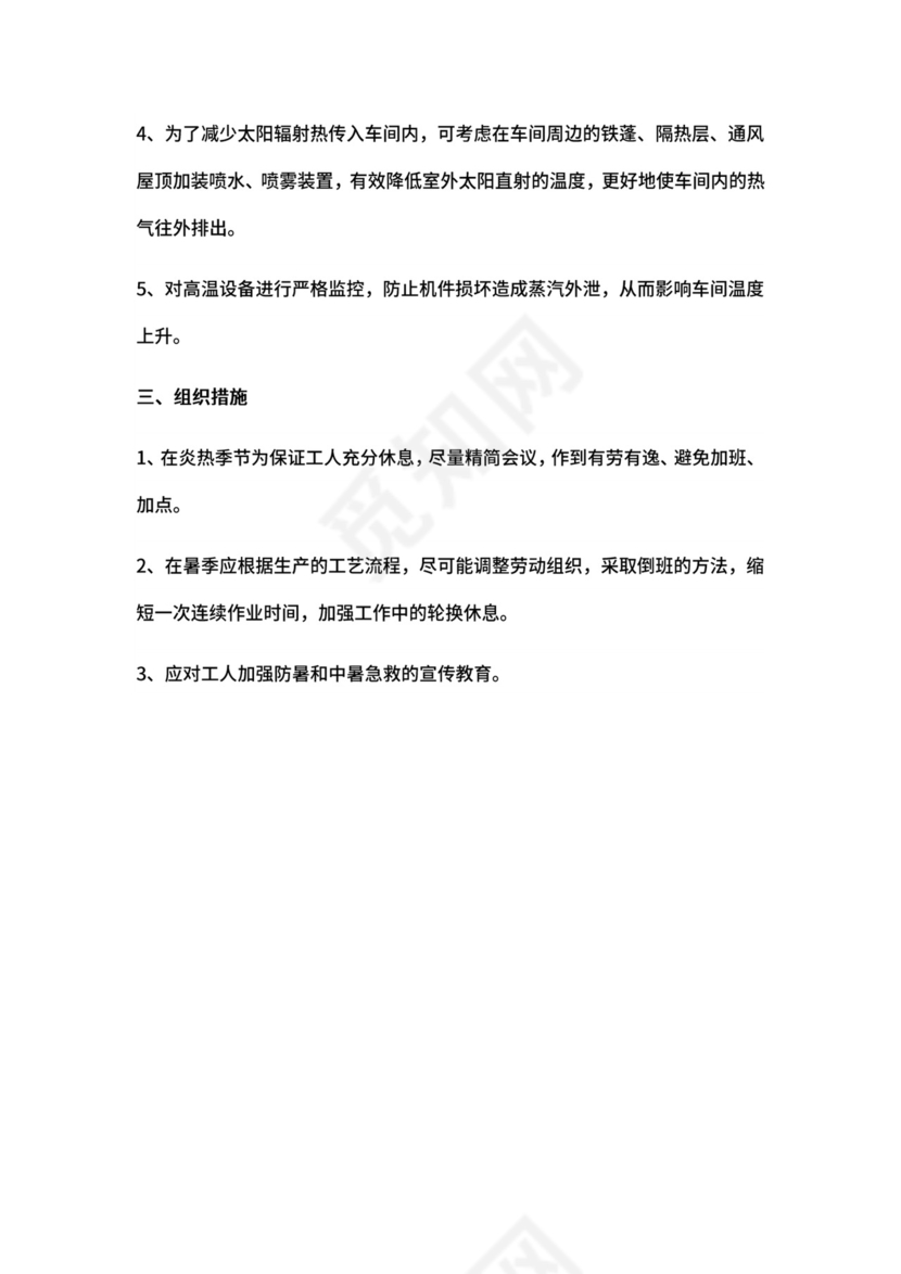 高温天气应急预案.docx