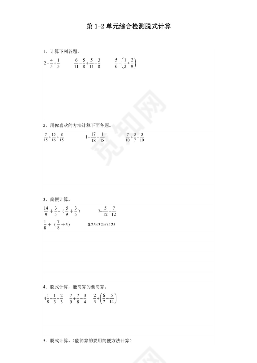 (典型易错题)第1-2单元综合检测脱式计算-2023-2024学年五年级下册数学高频易错重难点专项培优卷（北师大版）.docx