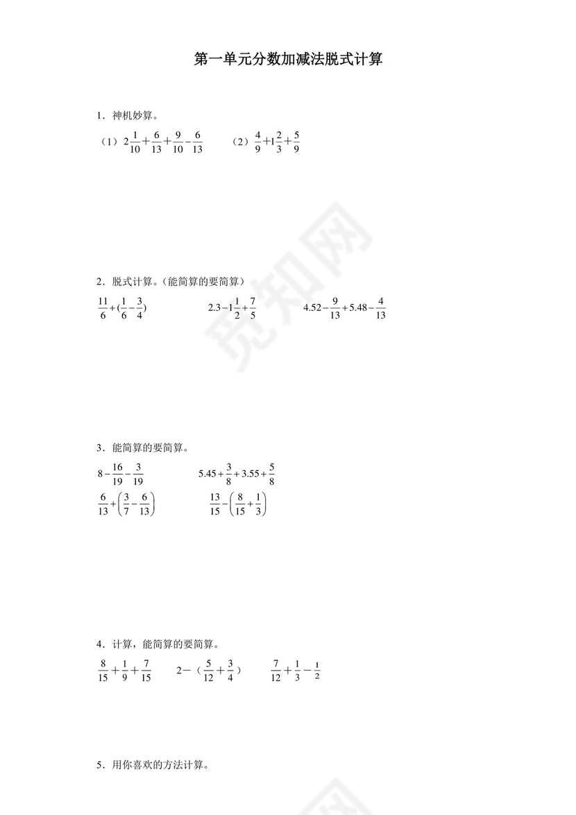 (典型易错题)第一单元分数加减法脱式计算-2023-2024学年五年级下册数学高频易错重难点专项培优卷（北师大版）.docx