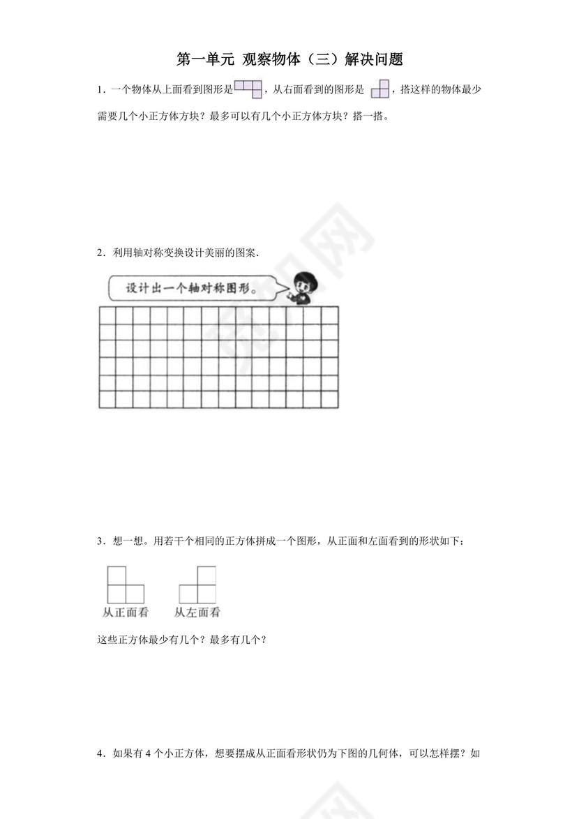 (典型易错题)第一单元观察物体（三）解决问题-2023-2024学年五年级下册数学高频易错重难点专项培优卷（人教版）.docx