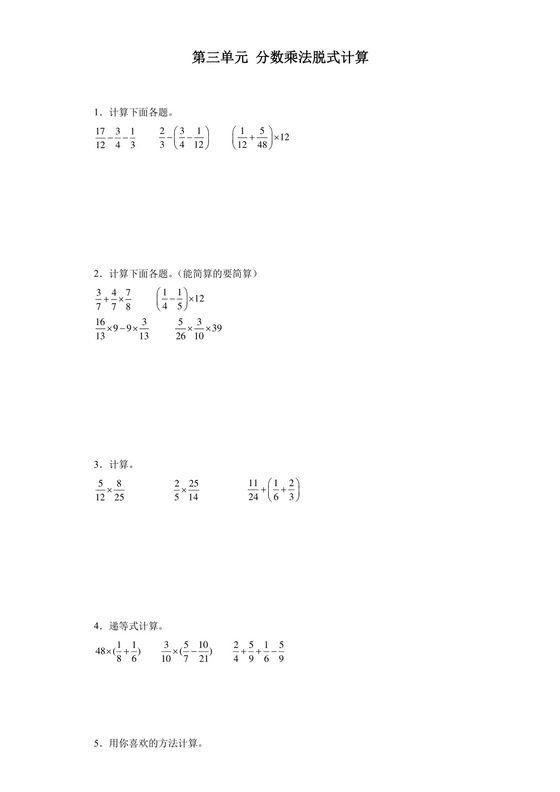(典型易错题)第三单元分数乘法脱式计算-2023-2024学年五年级下册数学高频易错重难点专项培优卷（北师大版）.docx