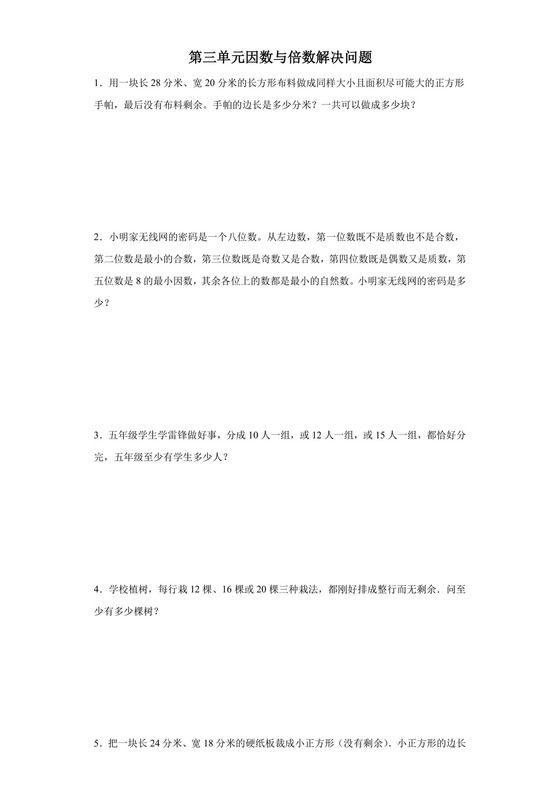 (典型易错题)第三单元因数与倍数解决问题-2023-2024学年五年级下册数学高频易错重难点专项培优卷（苏教版）.docx