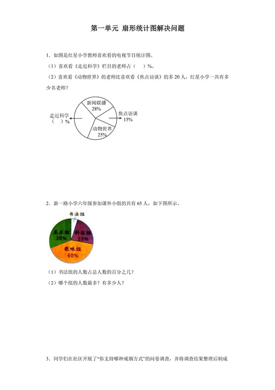 (典型真题拓展)第一单元扇形统计图解决问题-2023-2024学年六年级下册数学高频易错专项培优卷（苏教版）.docx