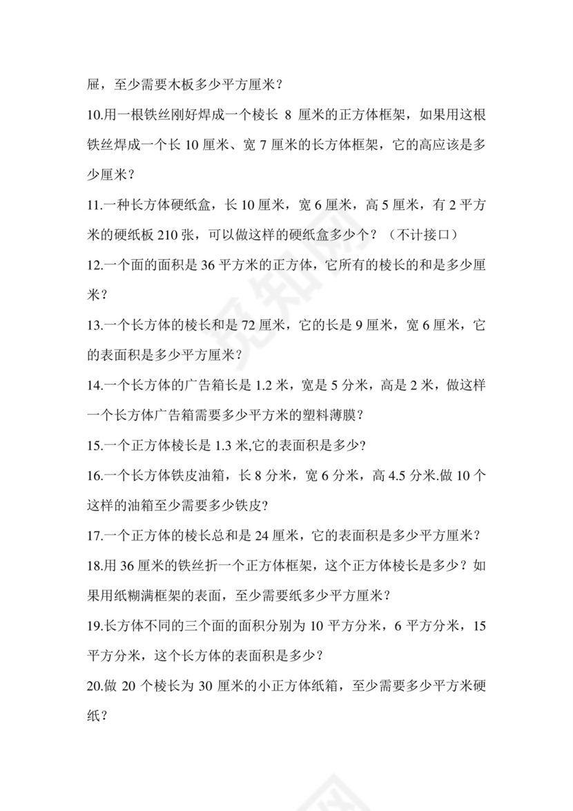 +第一单元+++长方体和正方体强化训练（应用题）苏教版六年级上册数学.docx