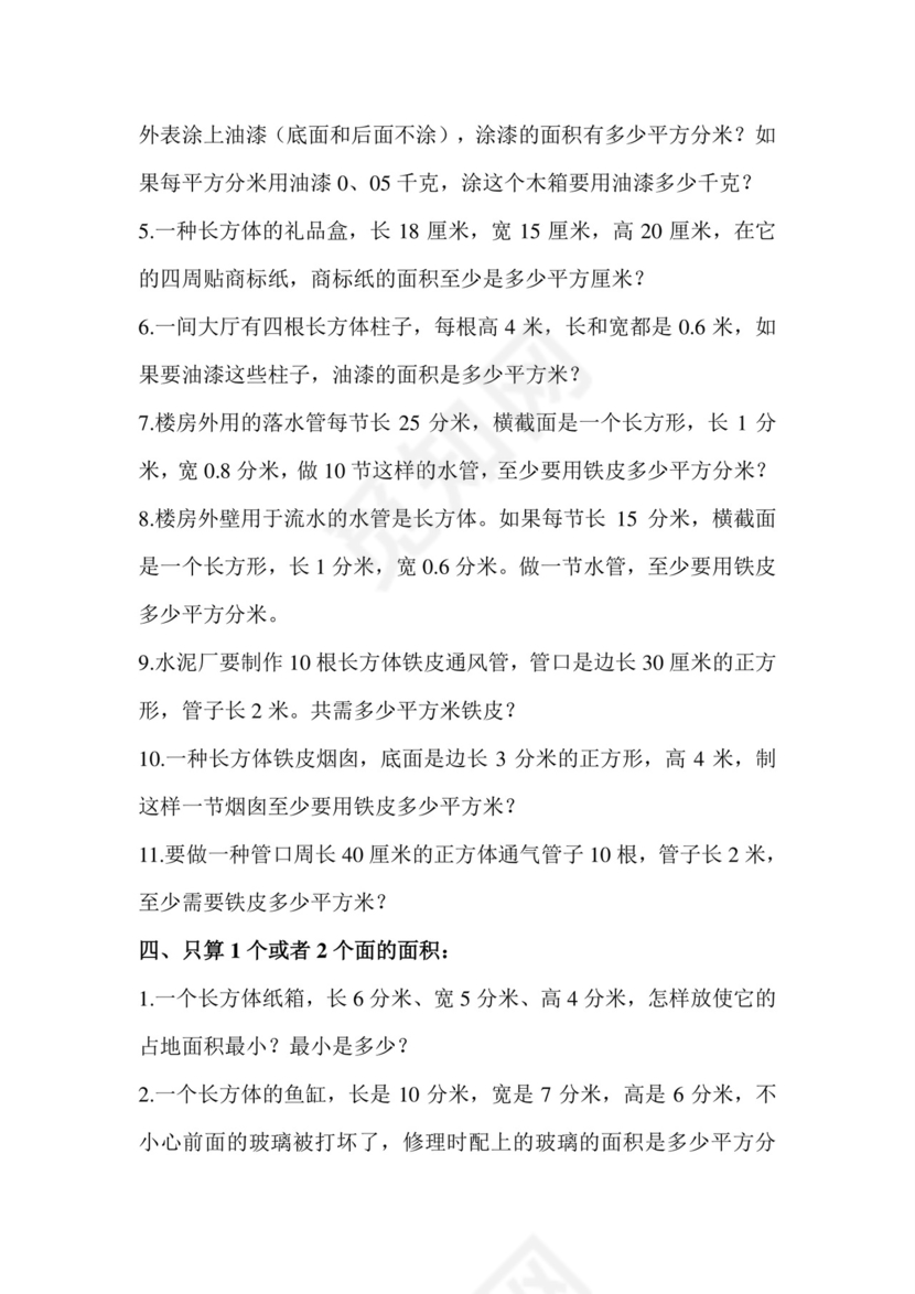 +第一单元+++长方体和正方体强化训练（应用题）苏教版六年级上册数学.docx