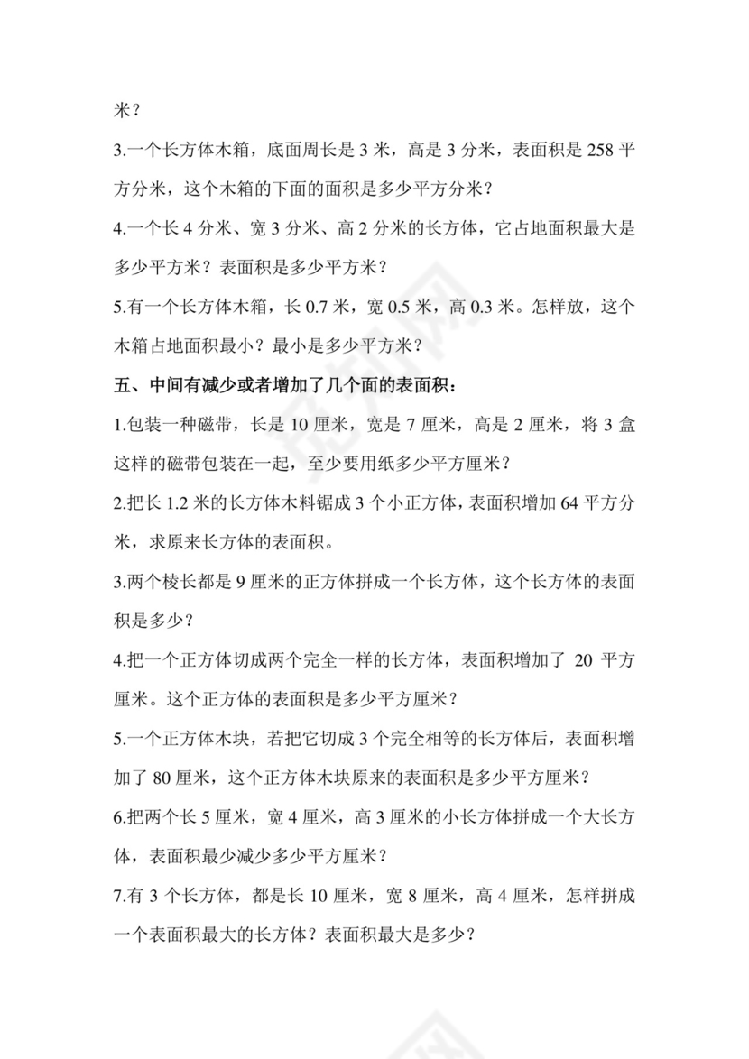 +第一单元+++长方体和正方体强化训练（应用题）苏教版六年级上册数学.docx