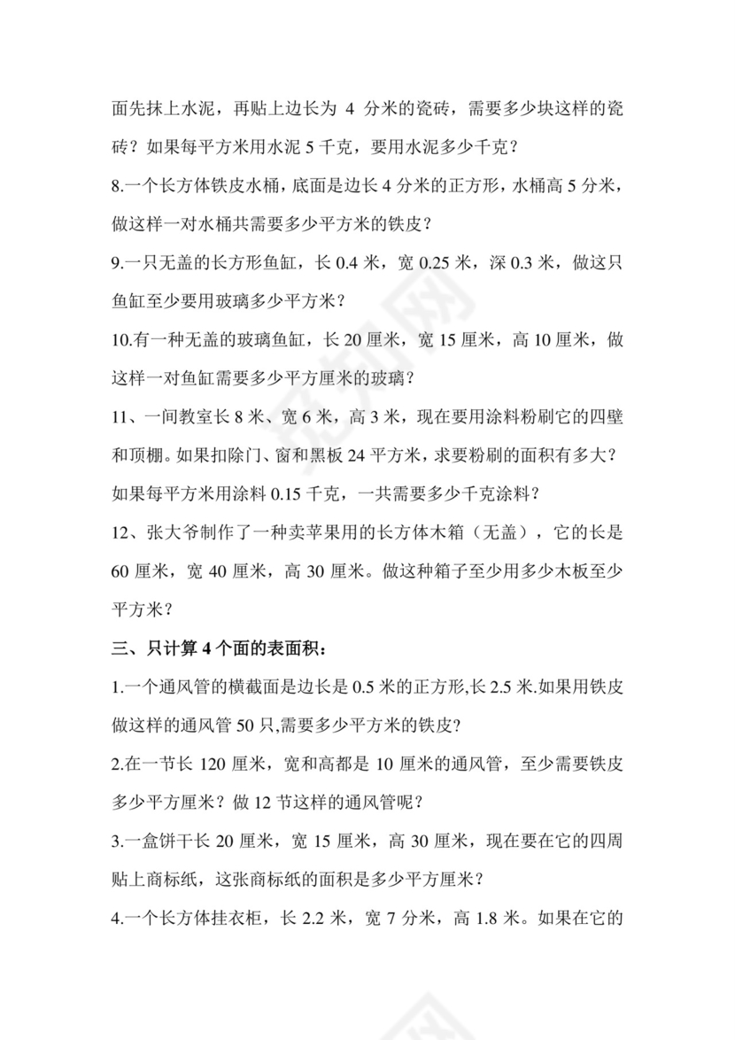 +第一单元+++长方体和正方体强化训练（应用题）苏教版六年级上册数学.docx