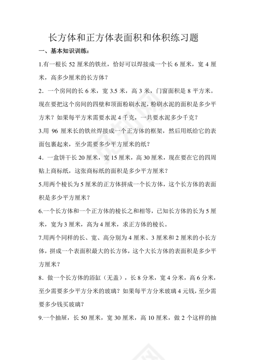 +第一单元+++长方体和正方体强化训练（应用题）苏教版六年级上册数学.docx