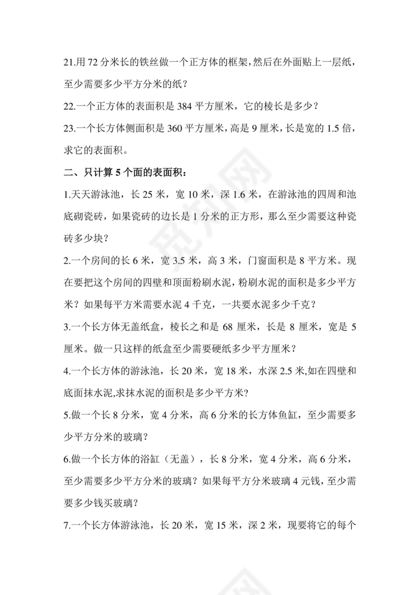 +第一单元+++长方体和正方体强化训练（应用题）苏教版六年级上册数学.docx