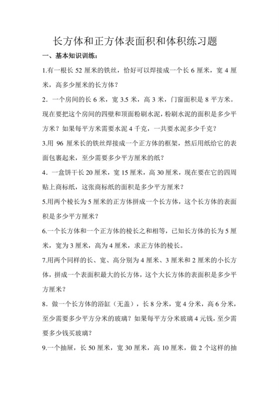 +第一单元+++长方体和正方体强化训练（应用题）苏教版六年级上册数学.docx